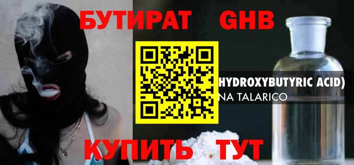 Бутират 1.4BDO Малоярославец