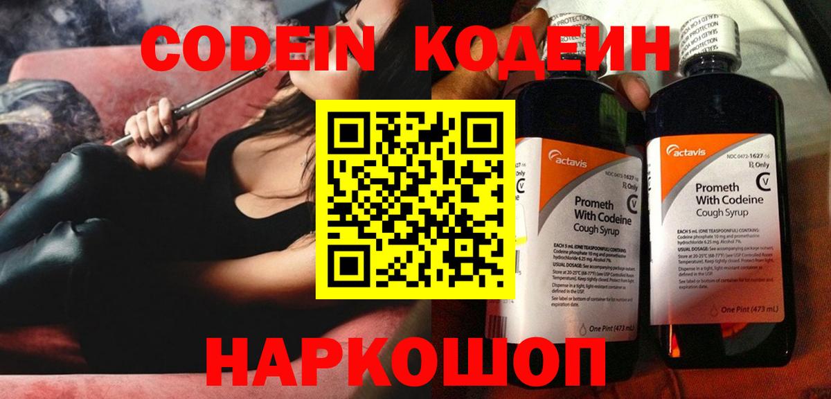 Кодеин Purple Drank  Вход с VPN  Малоярославец  Codein напиток Lean (лин) 